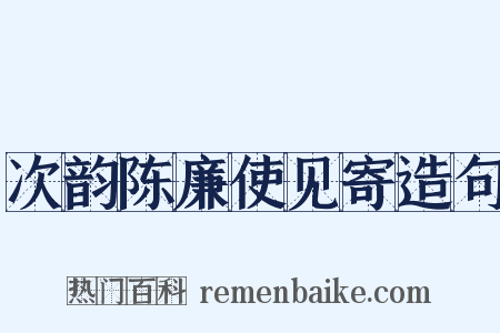 次韵陈廉使见寄造句是什么意思的图片